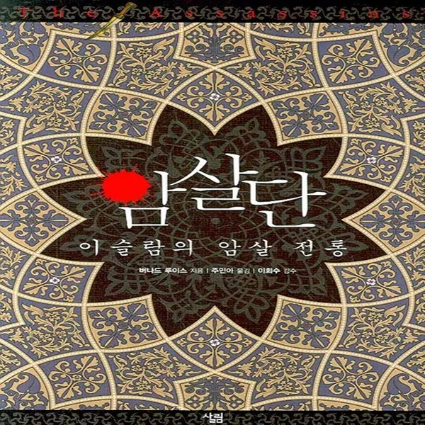 암살단 살림출판사, 단품