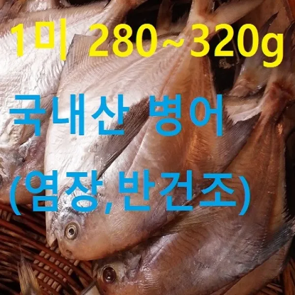 행복한남진수산 국내산 병어 병어 병치 1마리 280~319g