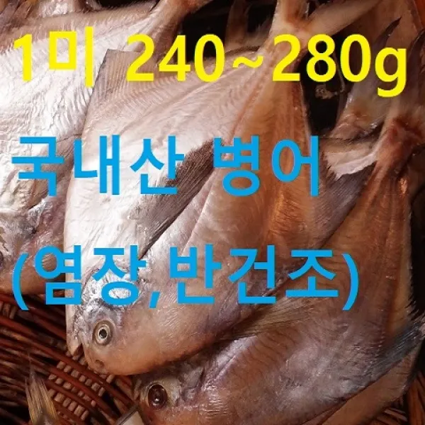 행복한남진수산 국내산 병어 병어 병치 1마리 240~279g
