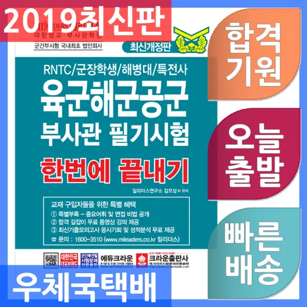 에듀크라운 육군.해군.공군 부사관 필기시험 한번에 끝내기 Rntc / 군장학생 / 해병대 / 특전사 2019 단일상품