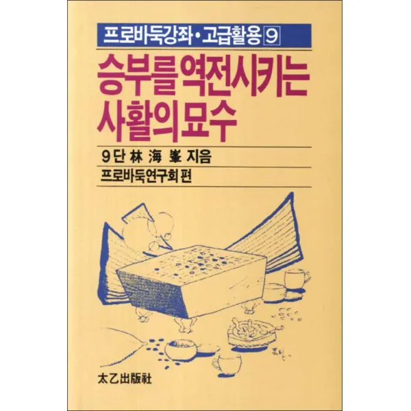 태을출판사] 승부를 역전시키는 사활의 묘수