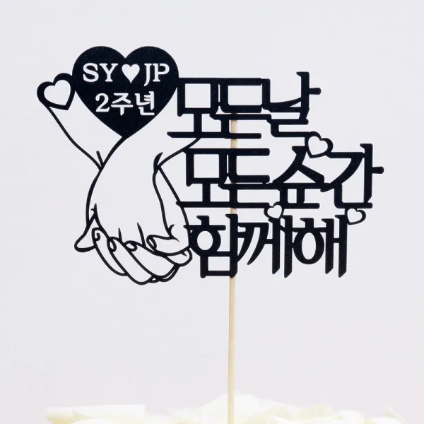 자유문구 생일 케이크토퍼 케이크픽, 854개, 01.자유문구-일반형/고딕체