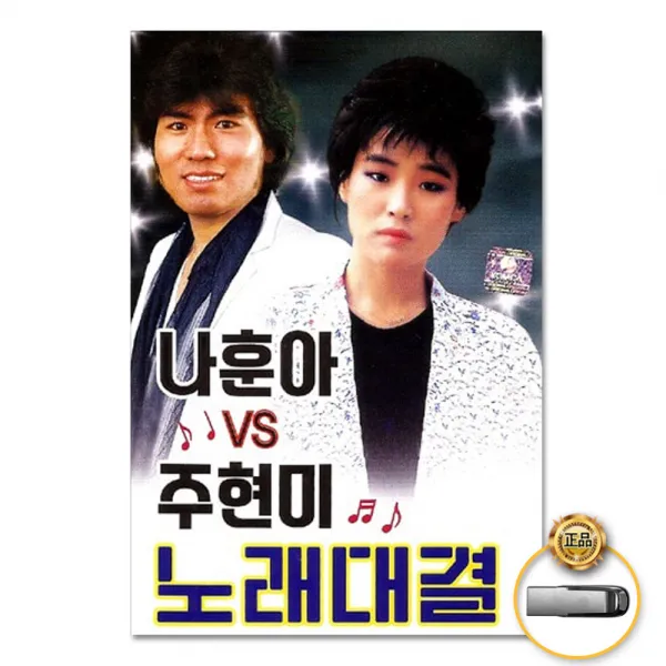USB_나훈아VS주현미노래대결88곡/애수의소야곡/목포의눈물/불효자는웁니다/눈물젖은두만강/청춘고백/사은품CD증정