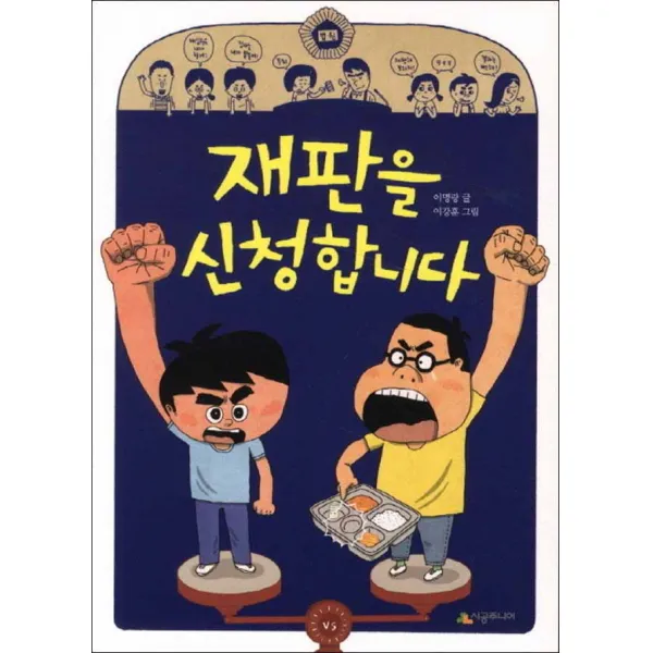 시공주니어] 재판을 신청합니다