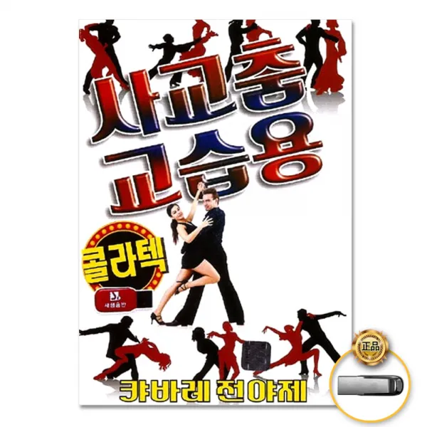 USB_사교춤교습용-콜라텍80곡/남행열차/연안부두/또만났네요/무정부르스/싫다싫어/사랑의자리/사은품CD증정