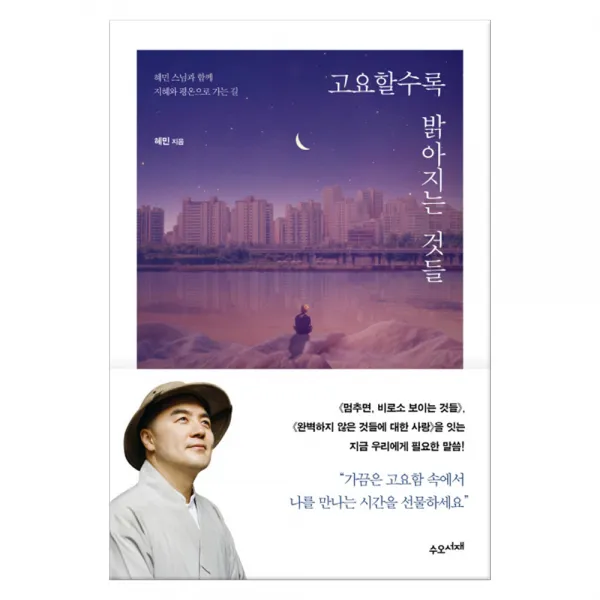 고요할수록 밝아지는 것들 : 혜민 스님과 함께 지혜와 평온으로 가는 길 수오서재