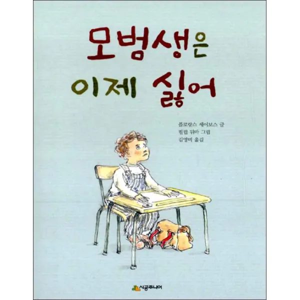 시공주니어] 모범생은 이제 싫어