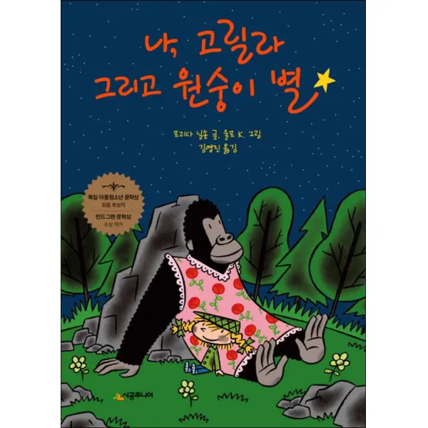 시공주니어] 나 고릴라 그리고 원숭이 별