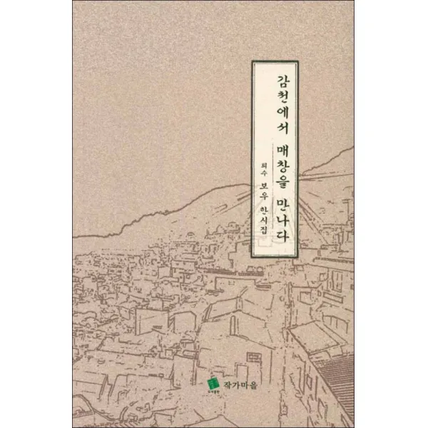 작가마을] 감천에서 매창을 만나다
