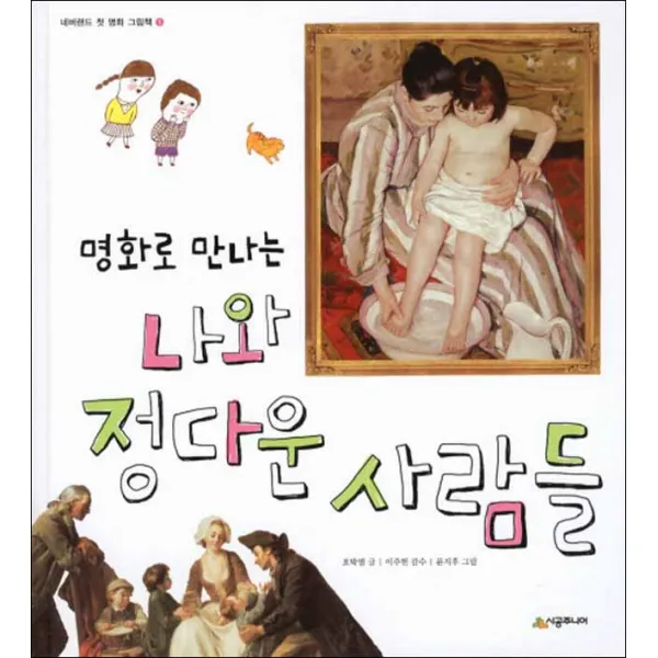 시공주니어] 명화로 만나는 나와 정다운 사람들