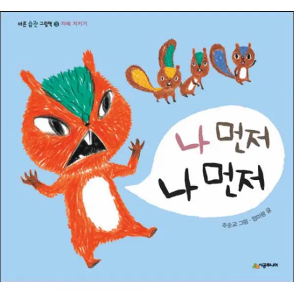 시공주니어] 나 먼저 나 먼저