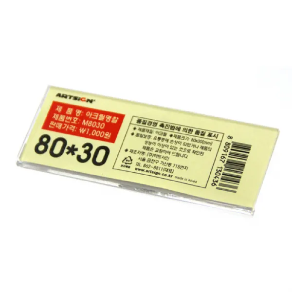 아크릴명찰(80x30mm)(5개입) /명찰/이름표/아크릴/신분증명찰/아르바이트명찰