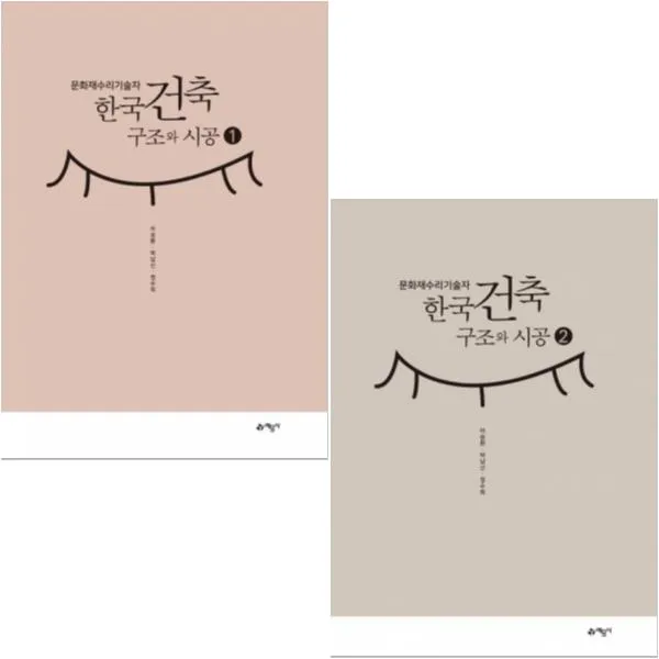 문화재수리기술자 한국건축 구조와 시공 1, 2 [전2권+펭수쇼핑백3장] : 반양장