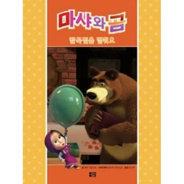 마샤와 곰-딸꾹질을 멈춰요(EBS TV인기방영), 리한컴퍼니(주)  구)아이맘비씨(주)