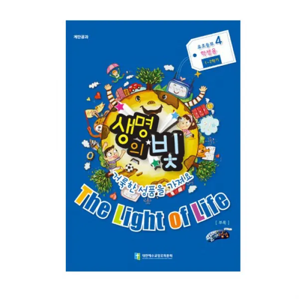 위드지저스 생명의빛 1 2학기 유초등부4 (예장 합동)-학생용 교사용 교역자용, 학생용