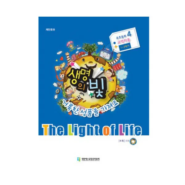 위드지저스 생명의빛 1 2학기 유초등부4 (예장 합동)-학생용 교사용 교역자용, 교역자용(CD포함)