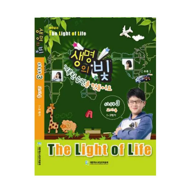 위드지저스 생명의빛 1 2학기 유초등부3 (예장 합동)-학생용 교사용 교역자용