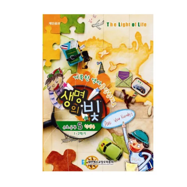 위드지저스 생명의빛 1 2학기 유초등부5 (예장 합동)-학생용 교사용 교역자용, 학생용