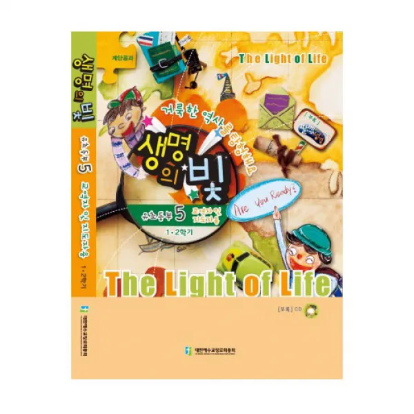 위드지저스 생명의빛 1 2학기 유초등부5 (예장 합동)-학생용 교사용 교역자용, 교역자용(CD포함)