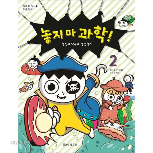 (위즈덤하우스) 놓지 마 과학. 2: 정신이 탁구에 정신 놓다 놓지 마 정신줄 학습 만화 (파워카드 증정 )