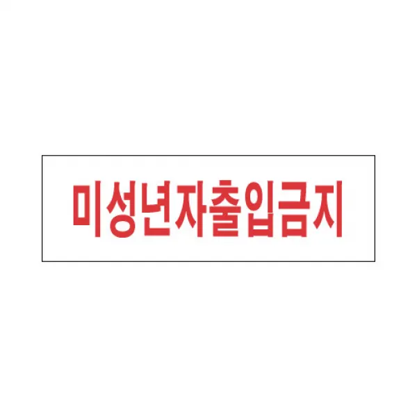 미성년자출입금지 표지판(250x80mm) /연소자출금안내판/아크릴표지판/회사공장가게안내판