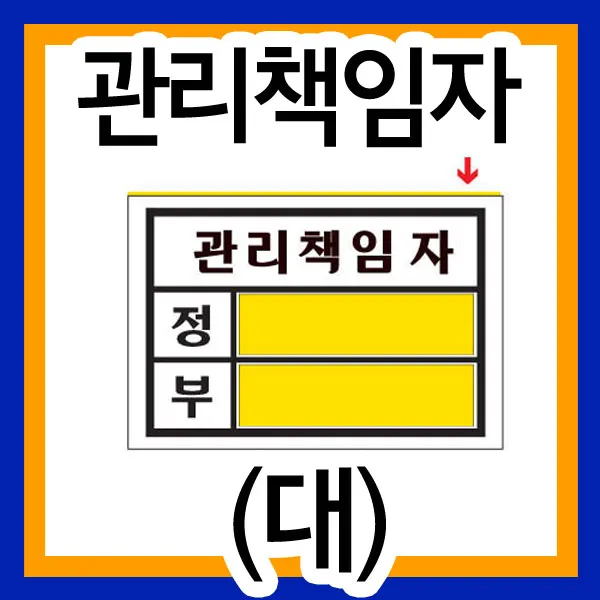 관리책임자(정/부)(140x100mmx2t)(아크릴) /정부안내판/표지판/회사/사무실/건물책임자