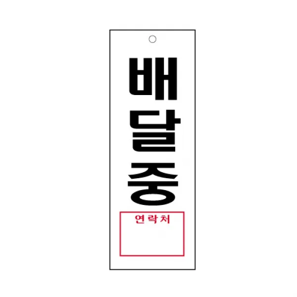 배달중 표지판(95x270mm) /부재표시/사무실알림판/아크릴표지판/공장가게음식점회사안내판, 압착고무구매함(1개)