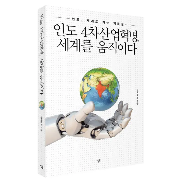 살림출판사 인도 4차산업혁명 세계를 움직이다
