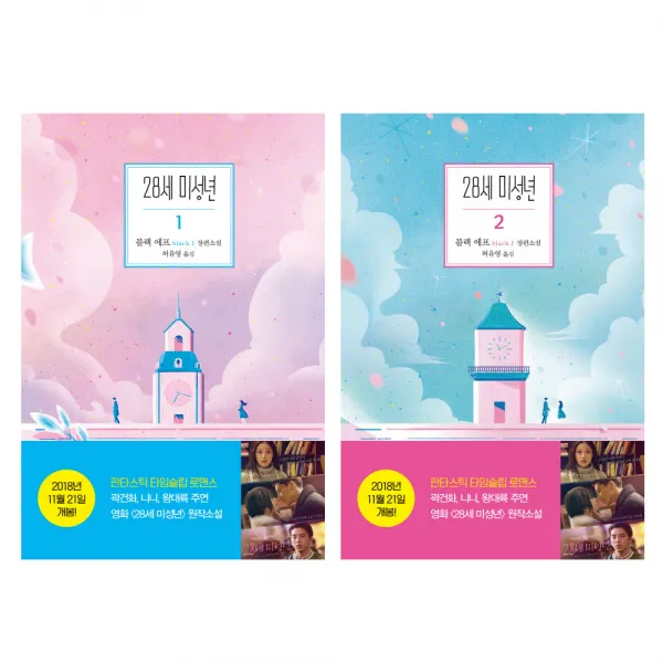 은행나무 28세 미성년1+2세트 (전2권), 은행나무 - 28세 미성년1+2세트 (전2권)