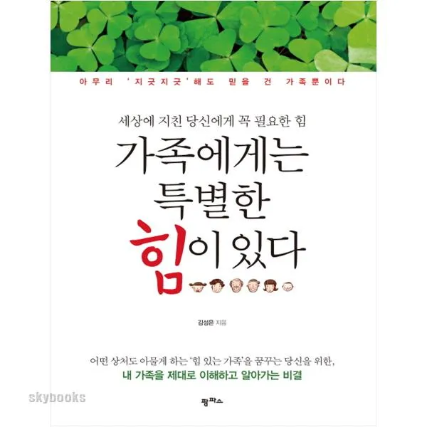 (팜파스) 가족에게는 특별한 힘이 있다 아무리 지긋지긋 해도 믿을건 가족뿐이다|세상에 지친 당신에게 꼭 필요한 힘