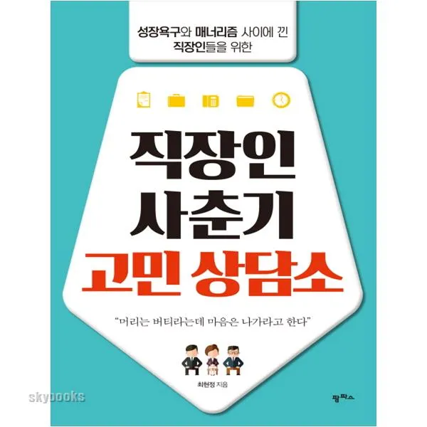 (팜파스) 직장인 사춘기 고민 상담소 성장욕구와 매너리즘 사이에 낀 직장인을 위한