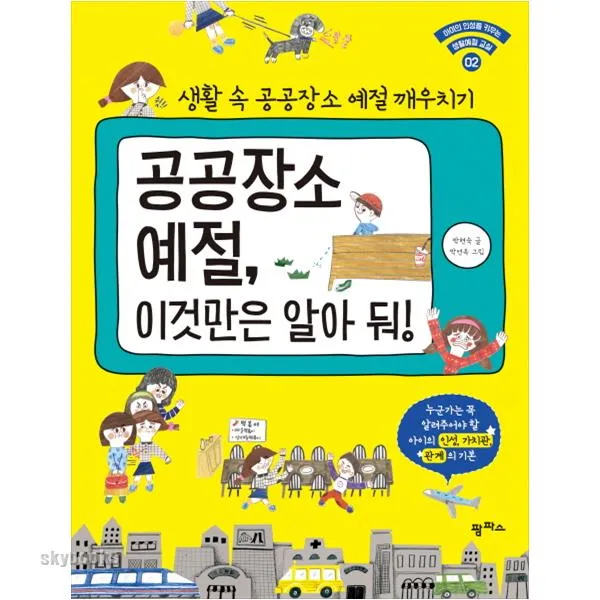 공공장소 예절 이것만은 알아 둬!:생활 속 공공장소 예절 깨우치기, 팜파스