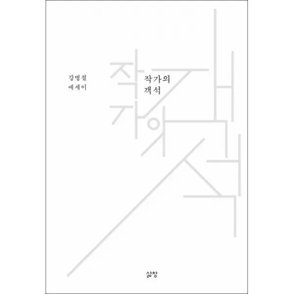 삶이보이는창] 작가의 객석