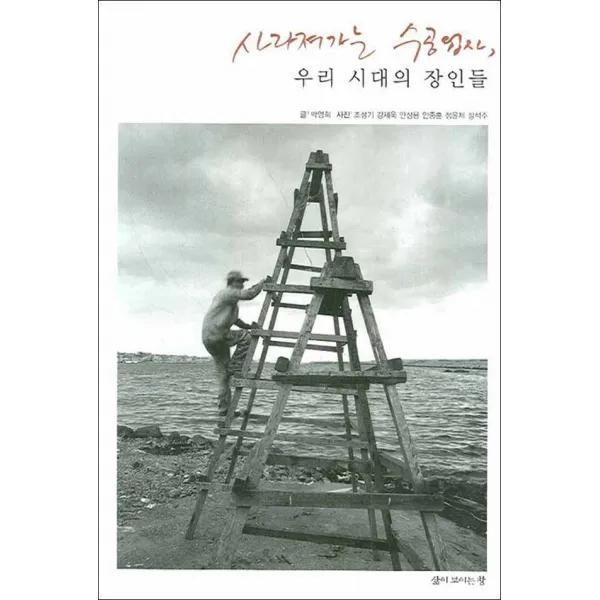 삶이보이는창] 사라져가는 수공업자 우리 시대의 장인들