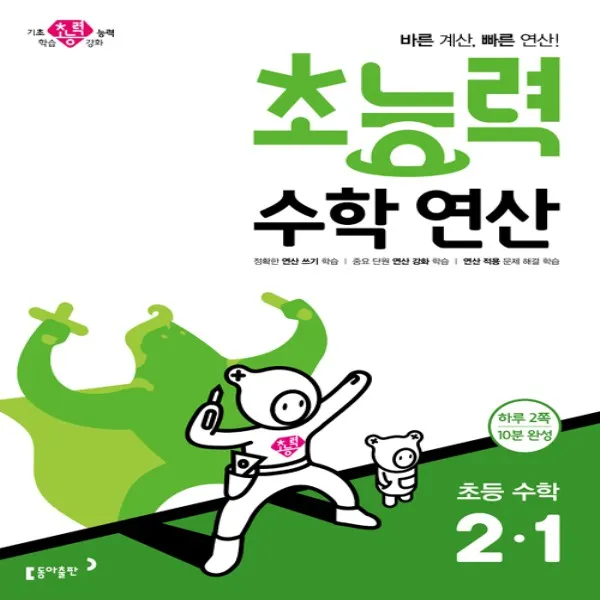 2020년 동아출판 초능력 수학 연산 초등 2 1 2학년 1학기