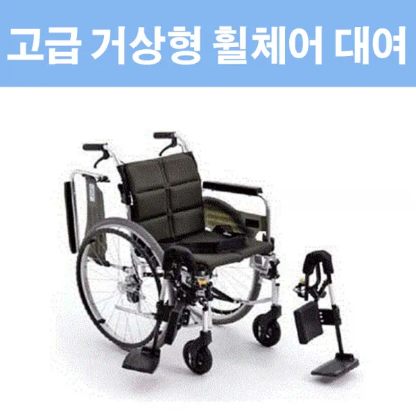 미키코리아메디칼 MIKI-W EV 거상형 휠체어(1달 대여기준), 1개
