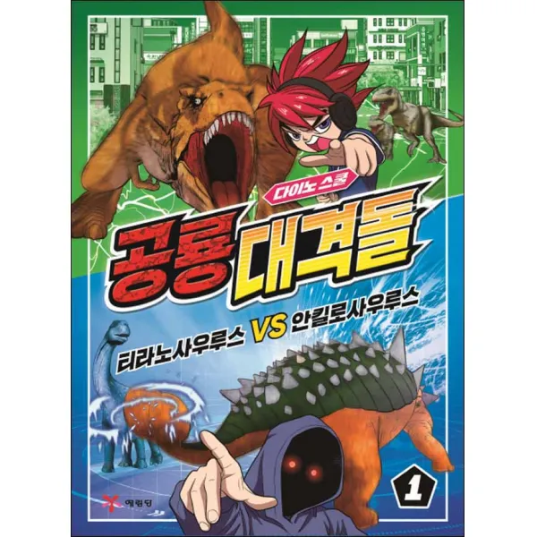 예림당] 공룡대격돌 1
