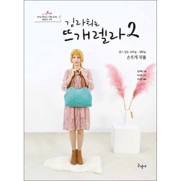 구민사] 김라희는 뜨개렐라 2 + 센스있는 코바늘 대바늘 손뜨개 작품