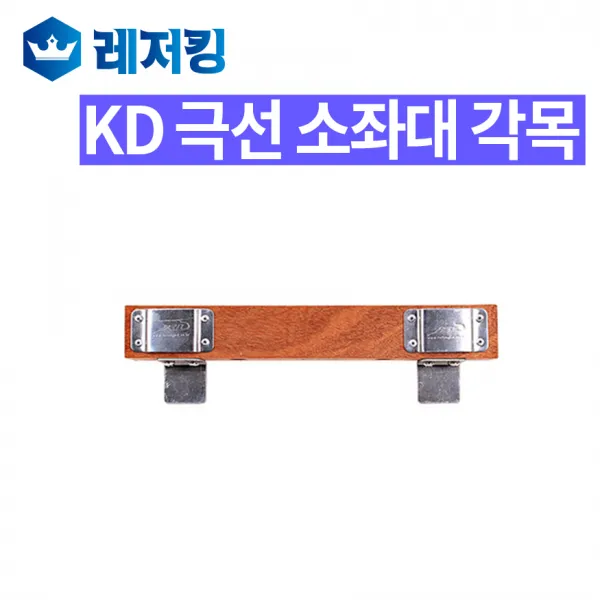 KD 극선 소좌대 각목 대짜 YK-103-1