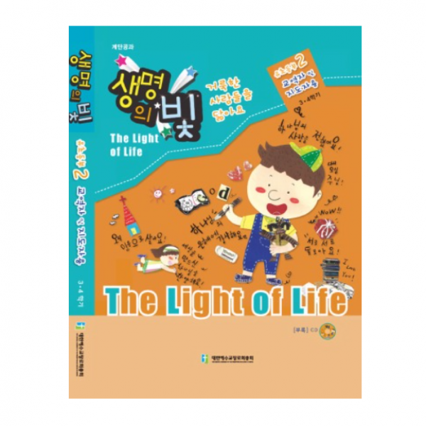 위드지저스 생명의빛 3 4학기 유초등부2 예장 합동 학생용 교사용 교역자용 교역자용 Cd포함 