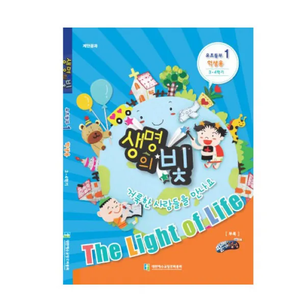 위드지저스 생명의빛 3 4학기 유초등부1 예장 합동 학생용 교사용 교역자용 학생용