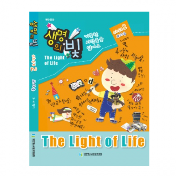 위드지저스 생명의빛 3 4학기 유초등부2 예장 합동 학생용 교사용 교역자용