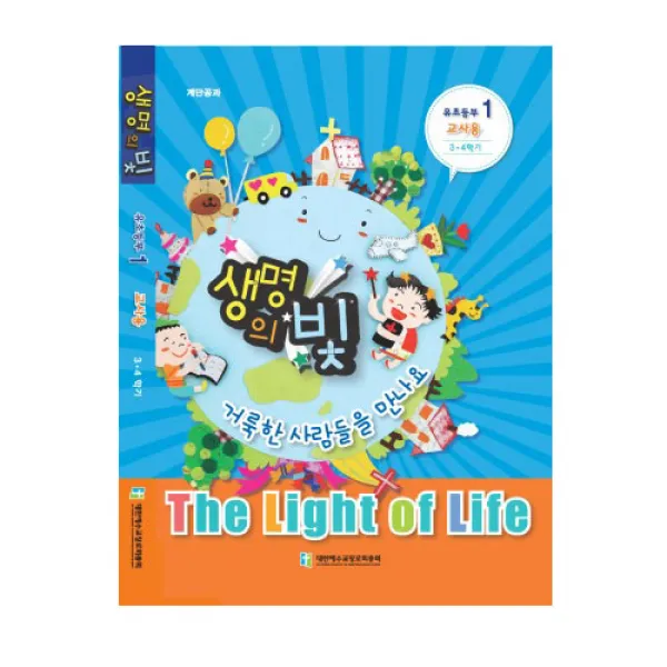 위드지저스 생명의빛 3 4학기 유초등부1 예장 합동 학생용 교사용 교역자용