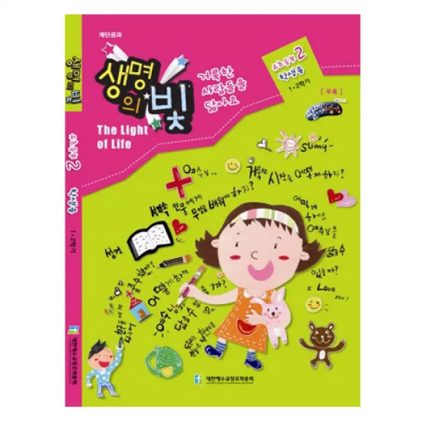 위드지저스 생명의빛 1 2학기 유초등부2 (예장 합동)-학생용 교사용 교역자용, 학생용