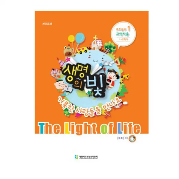 위드지저스 생명의빛 1 2학기 유초등부1 예장 합동 학생용 교사용 교역자용 교역자용 Cd포함 