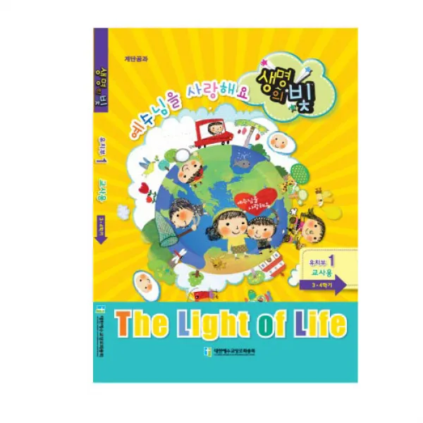 위드지저스 생명의빛 3 4학기 유치부1 예장 합동 학생용 교사용 교역자용