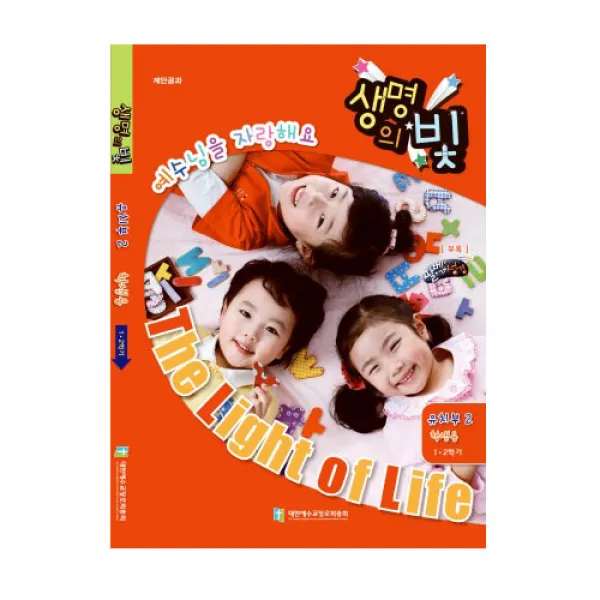 위드지저스 생명의빛 1 2학기 유치부2 예장 합동 학생용 교사용 교역자용 학생용