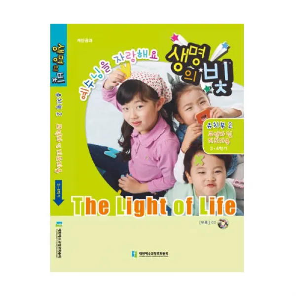 위드지저스 생명의빛 3 4학기 유치부2 (예장 합동)-학생용 교사용 교역자용, 교역자용(CD포함)
