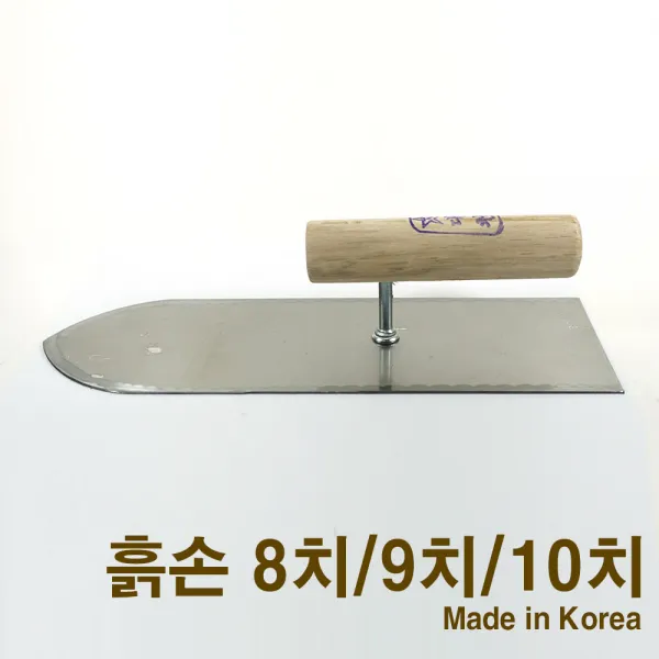 흙손 쇠손 미장용 쇠흙손 미장공구 8치/9치/10치 대천 8치