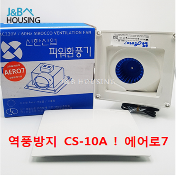 신한산업 환풍기 CS-10A 에어로7 역풍방지